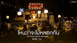 Hey.. I คิดถึง I ไหนว่าจะไม่หลอกกัน - Silly Fools [Acoustic Camp at Udonthani]