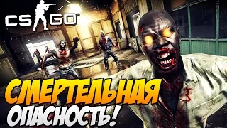 CS:GO - Смертельная Опасность! (Zombie-Mod)