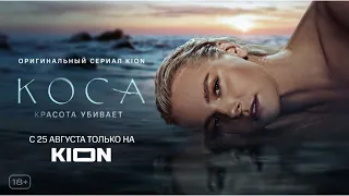 Коса (1 сезон) — Трейлер (Фильм 2021)