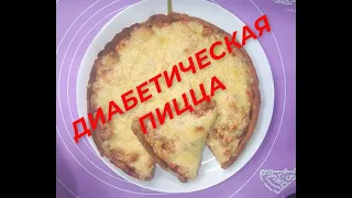 ДИЕТИЧЕСКАЯ И ДИАБЕТИЧЕСКАЯ ПИЦЦА .