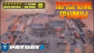 Payday 2. Как пройти пересечение границы по штурму. Смертный приговор. Death Sentence.