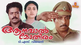 Aanaval Mothiram Malayalam Full Movie | Sreenivasan | Suresh Gopi | Rizabawa |