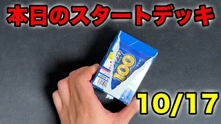 【ポケカ】本日のスタートデッキ100！【10/17】