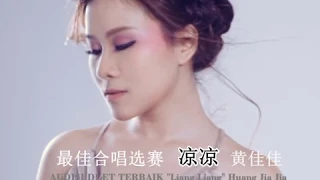 最佳合唱选赛 “凉凉” 黄佳佳 Audisi Duet Terbaik "LIANG LIANG" Huang Jia Jia