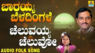 Popular Traditional Folk songs| ಜಾನಪದ ಹಾಡು - Cheluvayya Cheluvo| Barayya Beladingale