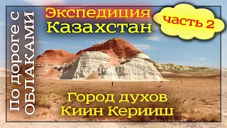 Часть-2. Экспедиция в Восточный Казахстан. г. Зайсан - Киин Кеиириш - озеро Зайсан. 11августа