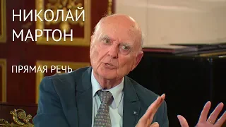 НИКОЛАЮ МАРТОНУ – 85 ЛЕТ. «Прямая речь»