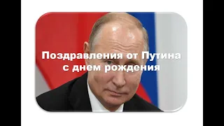 Поздравление от Путина с Днем рождения