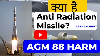 कया है Anti Radiation Missile? AGM 88 HARM?