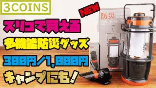 【3COINS新商品】300円(税抜)から買える多機能防災グッズが出た！今回は多機能ホイッスルと多機能ランタンをご紹介(スリーコインズ/防災グッズ)