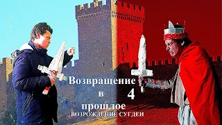 Возвращение в прошлое 4:Возрождение Сугдеи-Все трейлеры(#1)