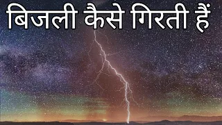 बिजली कैसे कड़कती है और ये कैसे ज़मीन पर गिरती हैं ? how lightning is formed