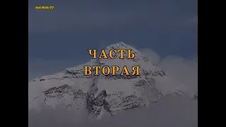 [1999]Эксклюзив-Покорение высоты 5726 м на "Ниве" - Тибетский дневник.Часть 2 (Цифровой ремастеринг)