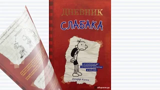 Джефф Кинни Дневник Слабака обзор книги