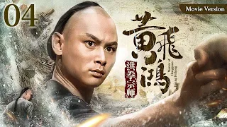 【Kung Fu Movie】 洪拳宗师黄飞鸿04｜The Master of Hongquan｜#李连杰 #陈家辉 #陈慧珊