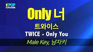 트와이스(TWICE) - Only 너(Only You)  (남자키,Male) / KPOP Karaoke 노래방 Kpop