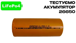 Тест Акумулятора 26650 LifePo4 3500mAh