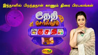 இன்று பிறந்தநாள் காணும் பிரபலங்கள் | Jaya Max | Thethi Sollum Sethi |