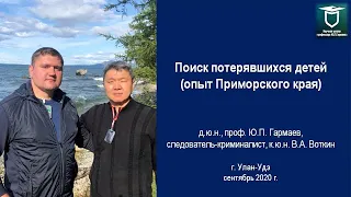 Поиск потерявшихся детей (опыт Приморского края)