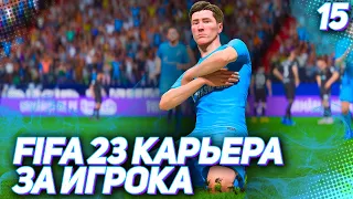 FIFA 23 КАРЬЕРА ЗА ИГРОКА |#15| - ХЕТ-ТРИК ТАРАНОВА БЕЗ НАПРЯГА!