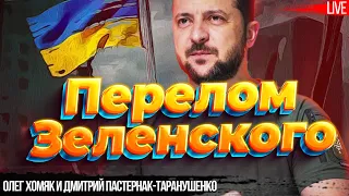 Перелом Зеленского или перелом украинского народа: война и задачи модернизации Украины