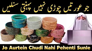 Jo Aurat Chorian Nahi Pehanti Wo Sunain |  Ramazan | Dr Farhat Hashmi |