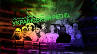 УКРАЇНСЬКИЙ РЕП 💙💛/ #16 / modern Ukrainian RAP music 🇺🇦