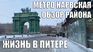 Метро Нарвская | Обзор района | Жизнь в Питере