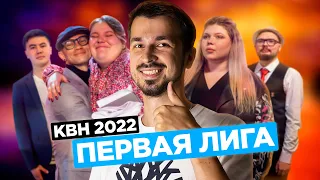 КВН ОБЗОР / Первая лига / Первая 1/8 финала / КВН 2022