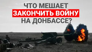 Что мешает закончить войну на Донбассе?