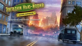 Геймплей игры Загадки Нью-Йорка 2: Высокое напряжение Коллекционное издание