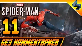 Прохождение Spider Man PS4 (2018) Без Комментариев На Русском Часть 11 - Человек Паук