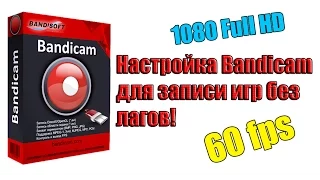 Как настроить Bandicam/Бандикам для записи игр без лагов [2016]