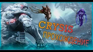 Crysis-Контакт[1];(Немое прохождение)
