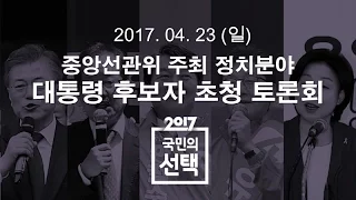 대선후보 3차 토론 다시보기｜특집 SBS 뉴스