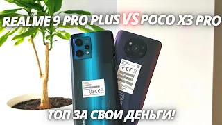 Realme 9 Pro Plus VS Poco X3 Pro - Обзор - сравнение! ЛУЧШИЙ ЗА ЭТИ ДЕНЬГИ?