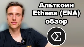 Альткоины. Критповалюта Ethena (ENA) обзор. Токен ENA прогноз. Binance Launchpool как участвовать.