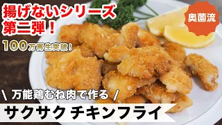 ポリ袋一つで下準備完了！万能鶏むね肉で作る揚げないフライの作り方。