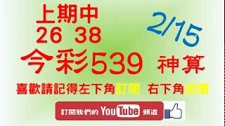 [今彩539神算] 2月15日 上期中26 38 5支 單號定位 雙號 拖牌