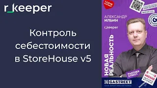 Александр Ильин: контроль себестоимости в r_k StoreHouse 5 r_keeper Gastreet 2022