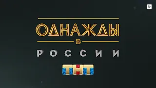 Однажды в России [трейлер]