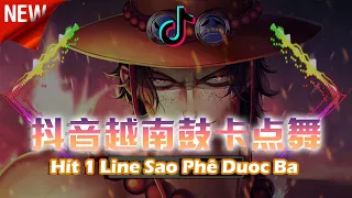 【抖音越南鼓卡点舞】 🔥 Hít 1 Line Sao Phê Được Ba 🔥 加快版 + 重低音  #lagutiktok #tiktokviral #tiktokedm #抖音2021