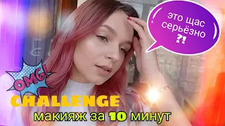 МАКИЯЖ НА КАЖДЫЙ ДЕНЬ / ЧЕЛЛЕНДЖ / МАКИЯЖ ЗА 10 МИНУТ / MY MAKE UP EVERY DAY TUTORIAL /