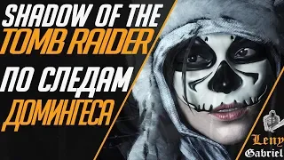 Shadow of the Tomb Raider - по следам Домингеса (Мексика - Консумель)