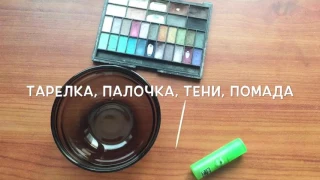 DIY помада своими руками. Помада из теней. Новая помада из старых теней