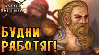 Battle Brothers [E/I] №2 - БУДНИ РАБОТЯГ!