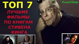 ТОП 7 ЛУЧШИЕ ФИЛЬМЫ ПО КНИГАМ СТИВЕНА КИНГА