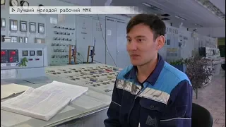 Время местное Эфир: 03-02-2020 - Лучший молодой рабочий ММК