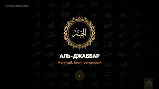 9. Аль-Джаббар - Могучий, Величественный | 99 имён Аллаха