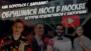 Фан встречи блогеров / Как избежать давки?